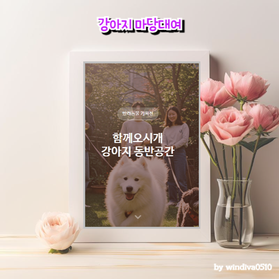 강아지 애견동반 강아디 마당대여 스페이스클라우드에서 확인해보세요