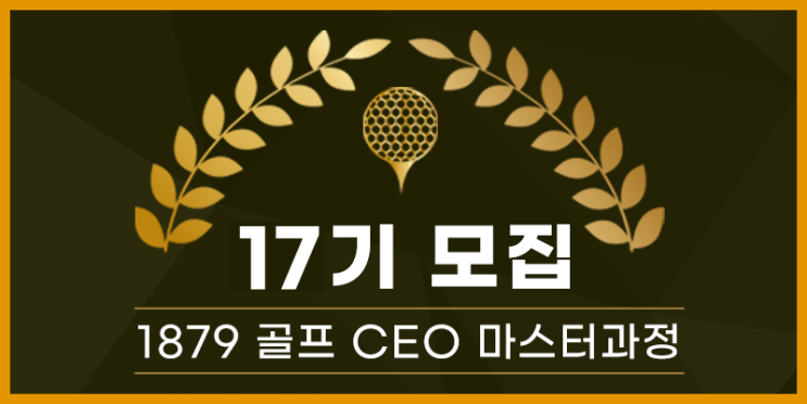 양재골프레슨 1879골프 CEO 마스터 과정 17기 모집한대요