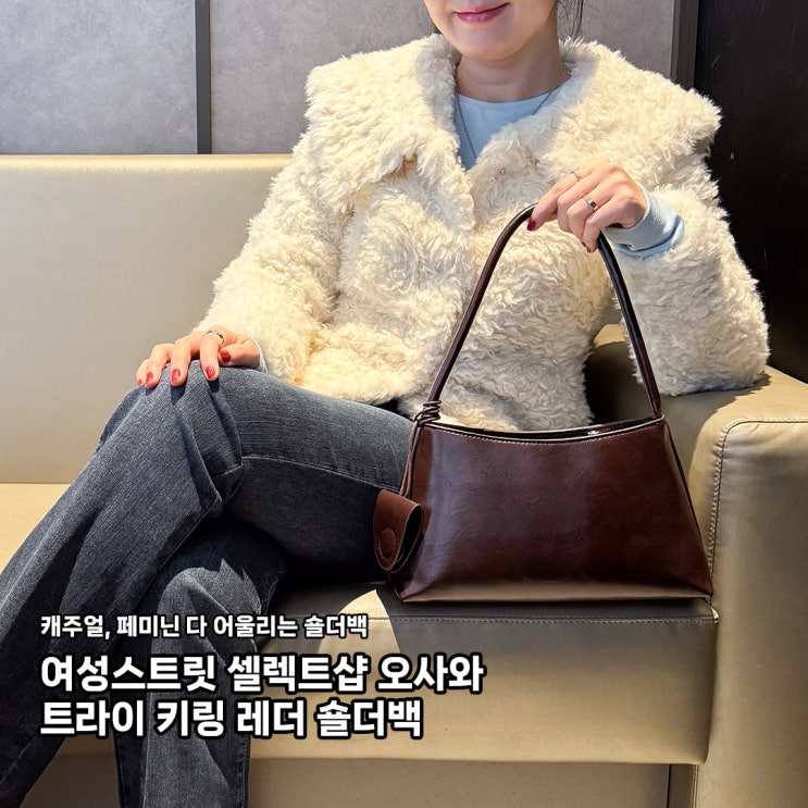 여성스트릿 오사와 트라이 키링 레더 숄더백 OW-237 착용 후기