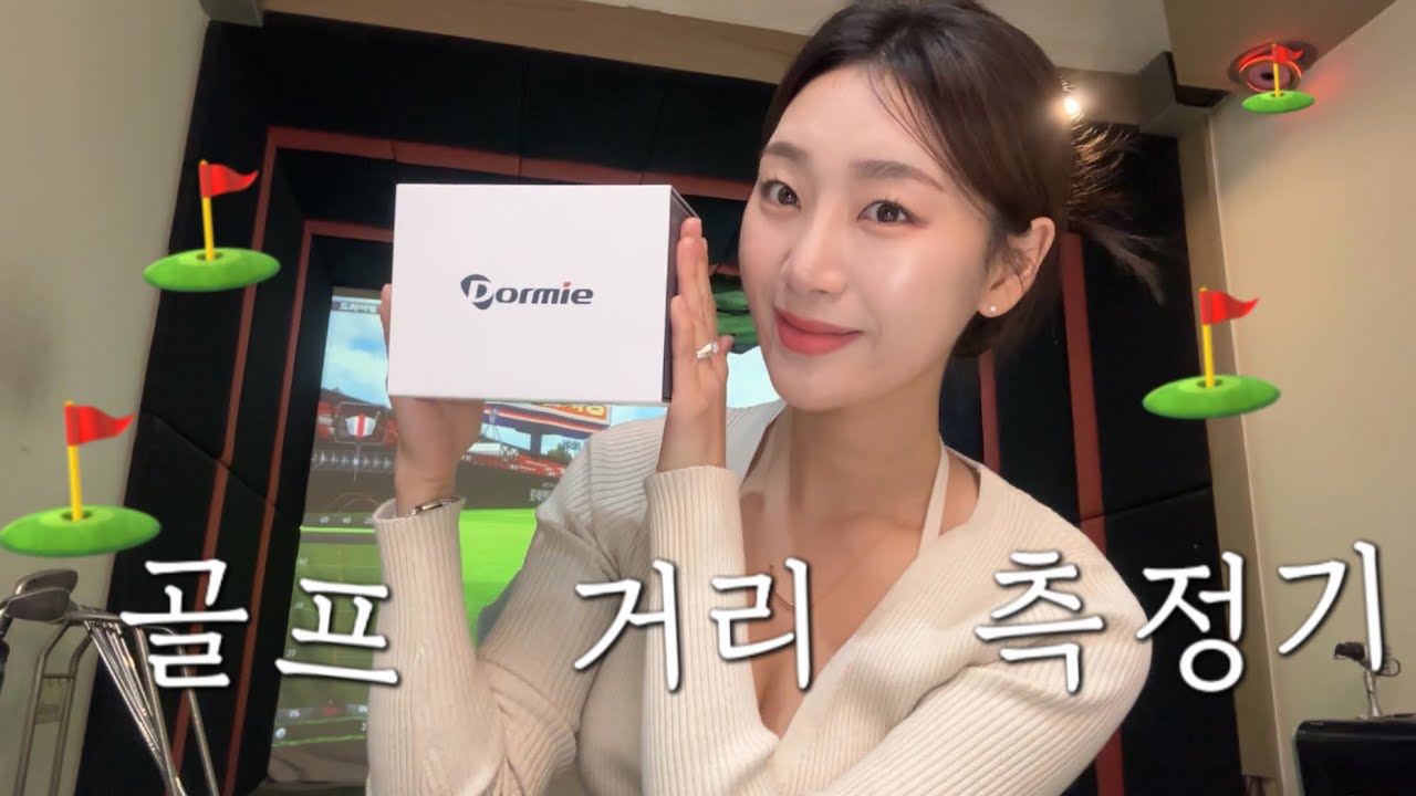 골린이 집중! 거리측정기 언박싱 같이해요⛳️| 도미 코리아 #유료광고 #거리측정기 #언박싱