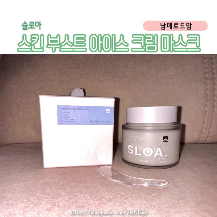 자기 전 10분 투자로 다음날 피부 반전! [슬로아] 스킨 부스트 아이스 크림 마스크 효과 총정리