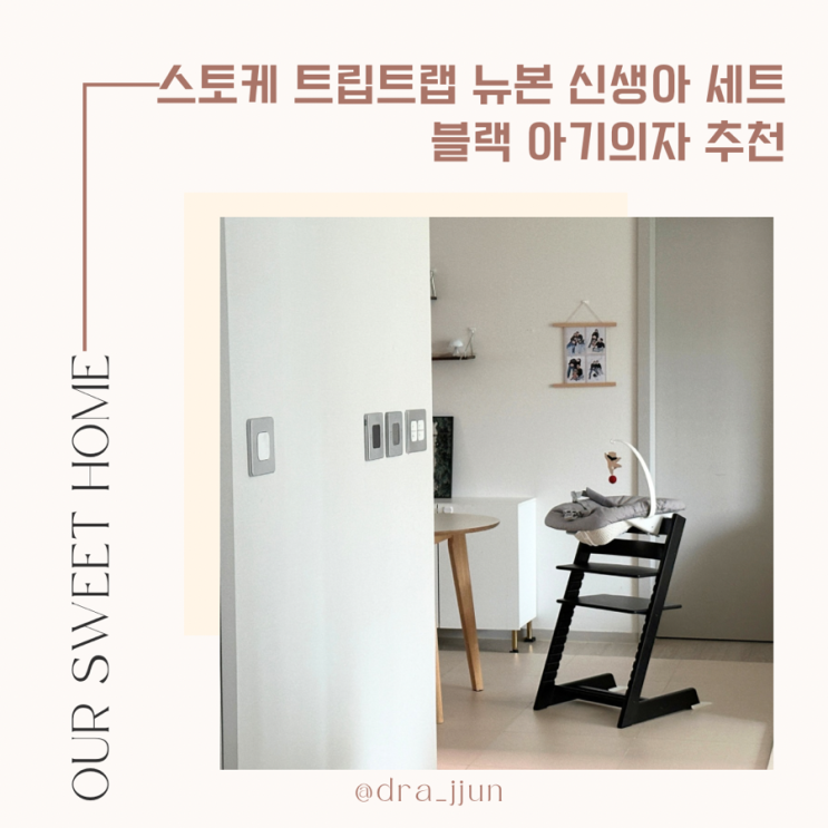 스토케 트립트랩 뉴본 신생아 세트, 블랙 아기의자 추천
