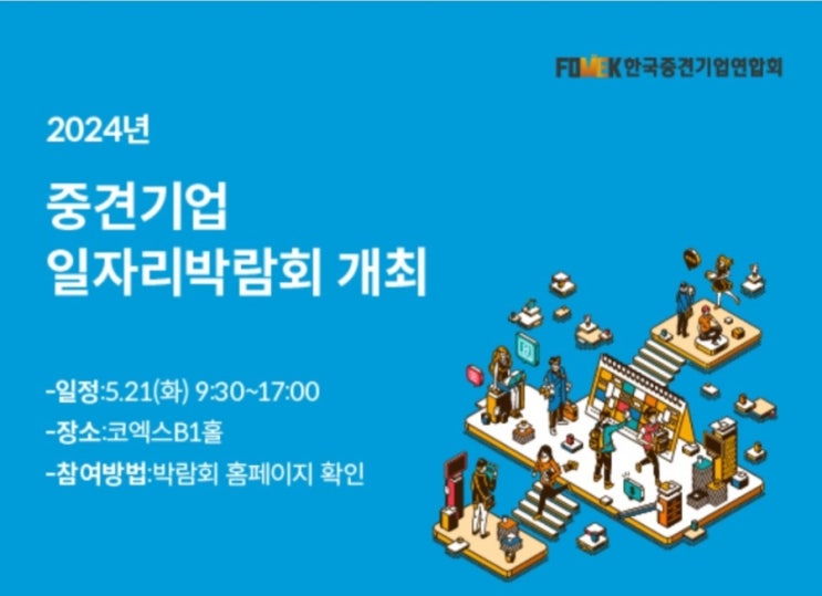 2024년 중견기업 일자리 박람회 개최