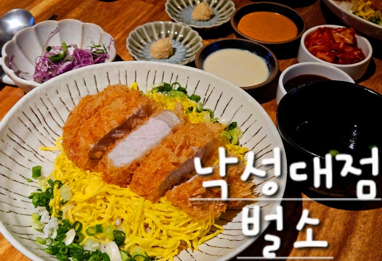 서울[낙성대]돈까스 벌소/등심,안심돈까스덮밥, 닭튀김덮밥,낙성대점 벌소돈까스)