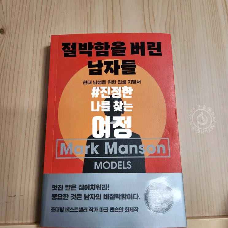 #절박함을버린남자들 #마크맨슨 #너를위한 #진정한나를찾는여정