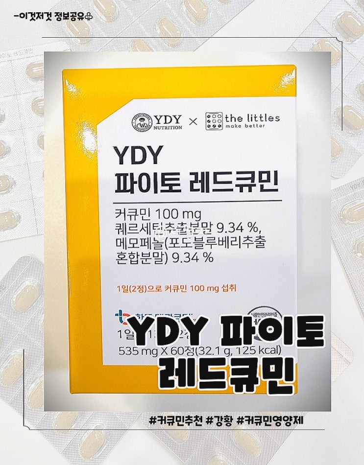 고약사 커큐민 추천 YDY파이토레드큐민
