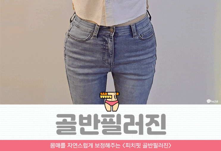 골반청바지 추천 몸매를 보정해주는 골반필러진