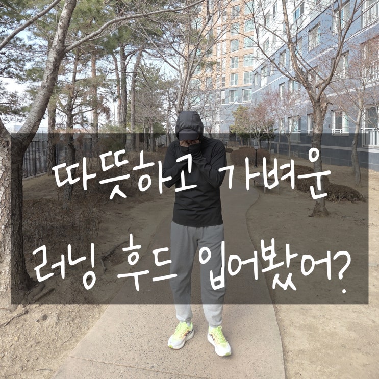 겨울러닝에도 부담 없는 선택, 스틸리즘 에어워밍 데일리 러닝 후드 착용 후기