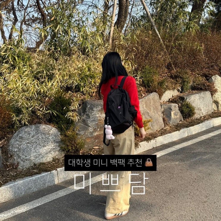 새학기 대학생 새내기 가방추천 미쁘담 미니 백팩 맥북가방 유럽여행가방
