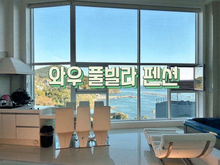 학동의 멋진 오션 뷰와 무한 서비스에 취하는 거제도 와우 펜션