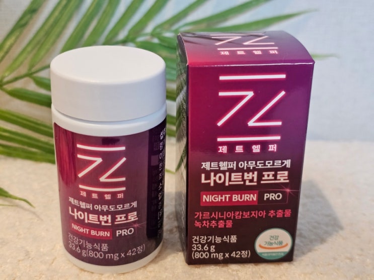 제트헬퍼 아무도모르게 나이트번 프로 자기전 3알로 체지방 관리