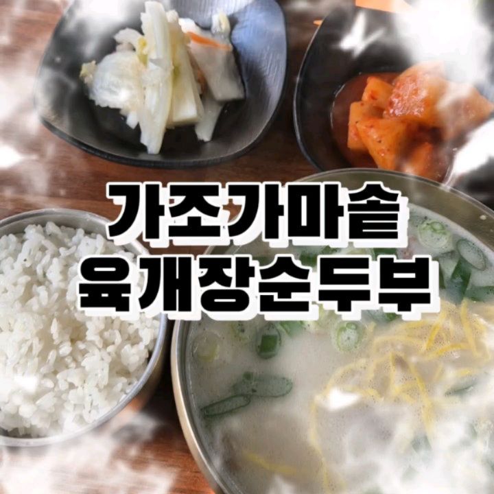 #협찬
#가조가마솥육개장순두부

거창 가조에서 온천하고,
아침 먹으러 간곳~

우둔산 등산하거나 단풍놀이
Y자형 출렁다리 셔틀버스 타는곳 옆에 있어서,
가기전에 들러서 밥 먹기도 좋은 곳이야

한우라는 메뉴판을 보니 벌써 든든하다

- 주문 -
한우 육개장순두부
한우 곰탕
메밀만두

한우 육개장순두부 안에 고기가
정말 부드럽고 고소한게 맛있어
순두부도 부드럽고~
밥 말아가지고 뚝딱! 바로 한그릇 해버린 내 짝지

한우 곰탕
아침에 자극적이지 않고
삼삼하게 먹고 싶은 사람에게 추천
거기다 메밀만두 주문해서
곰탕안에 넣어 먹어도 꿀맛

메밀만두 그냥 먹어도 맛있지만,
곰탕안에 넣어먹으면 더 맛나!

#거창맛집#거창가조맛집#거창출렁다리맛집#거창육회비빔밥#경남거창맛집#가조육개장#거창육개장#가조한우곰탕#가조읍맛집#거창여행#가조여행#우둔산출렁다리맛집#우둔산맛집

🚩경남 거창군 가조면 가조가야로 1129
⏰화~익 06:00~20:00
정기휴무: 매주 월요일
☎️0507-1408-7689
🚙주차가능
