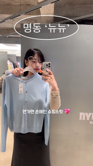 안녕하세요 명동 없는게 없는 혜자 쇼핑스팟
“뉴뉴” 소개해드릴께요 💖#뉴뉴#명동#뉴뉴명동점#뉴뉴명동#명동쇼핑#명동쇼핑추천 : 클립