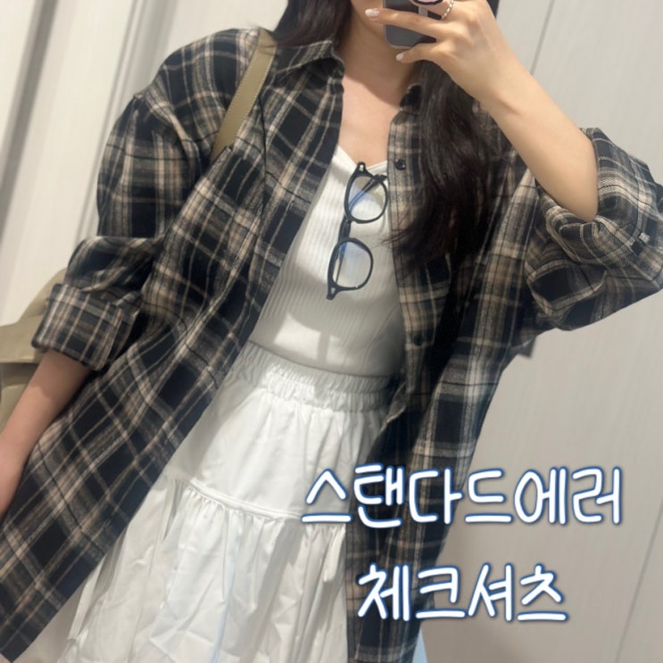 스탠다드에러 빈티지 체크셔츠 간절기 아우터 추천