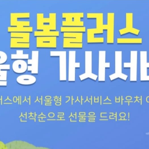 지혜로운 일상 on Instagram: "#광고 휴브리스 돌봄플러스가
서울형 가사서비스 참여 업체로 선정됐어요📢

🧑‍🧑‍🧒‍🧒 서울형 가사서비스 지원 사업은 육아와 가사노동에 
지친 임산부, 맞벌이, 다자녀 가정에
무료로 가사를 도와드리는 사업이에요.

✅지원내용: 1가정당 가사서비스 70만 원 포인트 지급

✅지원대상
​서울시 거주 중위소득 180% 이하 중
12세 이하 자녀가 있는 임산부, 맞벌이, 다자녀 가정
(임산부) 임신 3개월~출산 후 1년 이내
(맞벌이) 12세 이하를 양육하는 맞벌이 가정
(다자녀) 18세 이하 자녀가 2자녀 이상
(단, 12세 이하 자녀가 반드시 1명 이상 있어야 함)

돌봄플러스에서 서울형 가사서비스 바우처를 결제하는
고객들을 위해 뉴코코맘과 함께 특별한 선착순 이벤트를
준비했으니 서비스도 받고,
육아에 꼭 필요한 선물까지 받아가세요‼️

✅참여 대상: 이벤트 기간 동안 돌봄플러스에서
정부지원 바우처를 이용해 서울형 가사서비스를
결제한 고객

✅당첨 인원: 선착순 30명
✅경품: (랜덤) 밤부 목욕타올&아기면봉세트,
미니 레고판+글자 블럭, 밤부 손수건+새싹 아기옷걸이 4p

✅돌봄플러스에서 이용 가능한 서비스

1️⃣ 가사서비스
- 1회 64,000원 (35평 초과부터는 추가금 있음)
- 서비스 제공시간 총 3시간
- 11회 704,000원 → 700,000원

2️⃣ 프리미엄 홈케어 서비스(앙빌)
- 1회 440,000원
- 서비스 제공시간 4시간~5시간

휴브리스 돌봄플러스에서는 앱으로 편하게
서울형 가사서비스 이용권 구매가 가능하니
자세한 서비스 내용은 아래 돌봄플러스 앱에서 확인하세요!

🔗돌봄플러스 서울형 가사서비스 자세히 보기
https://dorbom.page.link/G2na

🔗서울형 가사 바우처 이용 이벤트 안내
https://dorbom.page.link/oPjz

🔗돌봄플러스 앱 설치
IOS→ https://dorbom.page.link/vrxt
Google Play→ https://dorbom.page.link/KnKL
.
#돌봄플러스 #서울형가사서비스 #가사서비스 #가사관리사 #아이돌봄 #정부지원 #맞벌이 #다자녀 #맘케어 #휴브리스 #뉴코코맘"