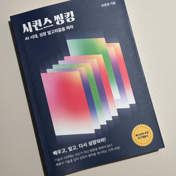 자기계발 끝판왕! 시퀀스씽킹으로 다시 성장하는 법