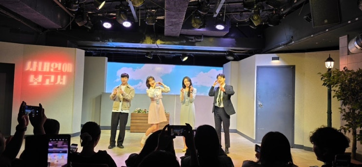 [대학로 연극 데이트 추천] 풋풋한 감성 자극! 사내연애보고서 관람 후기
