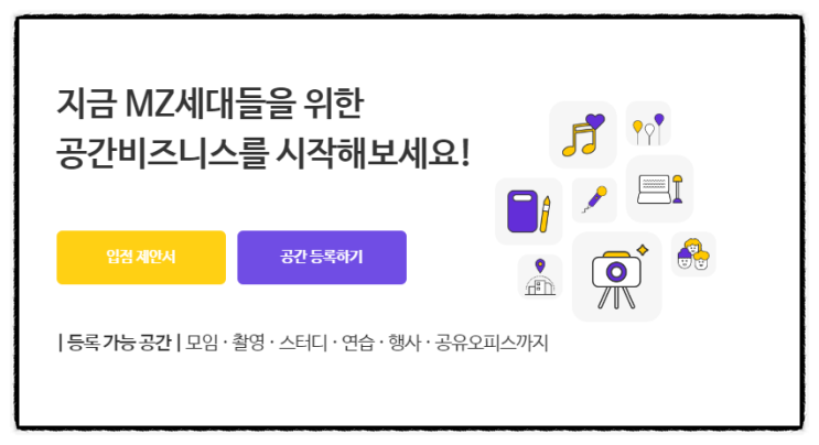 스페이스클라우드 공간대여 비즈니스, 호스트 제공 혜택으로 완성하는 수익형 공간 전략