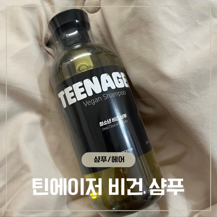사춘기 청소년 정수리냄새 향기좋은 틴에이저 비건 샴푸