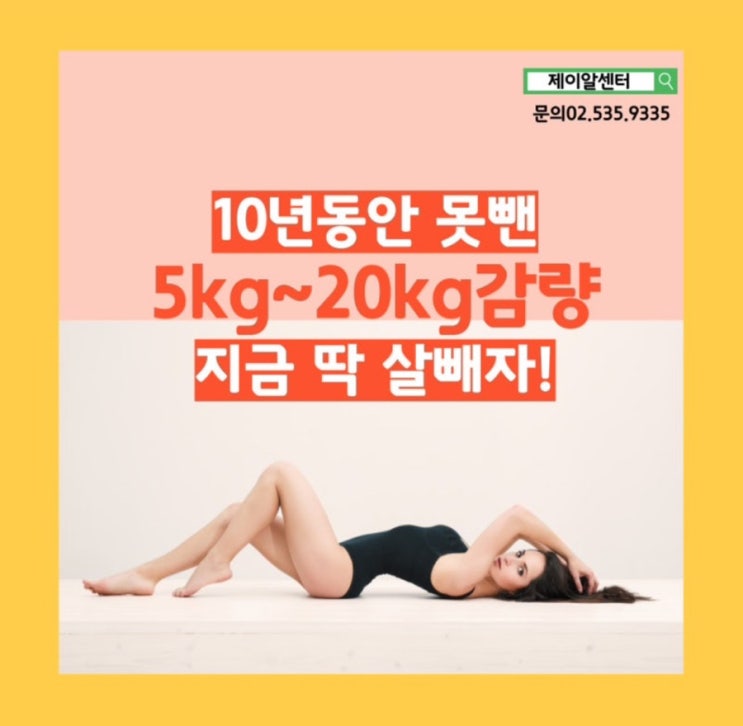 요요없이 다이어트? 가능해?가능한곳 찾아왔습니다!#강남다이어트#강남비만관리크리닉#제이알센터