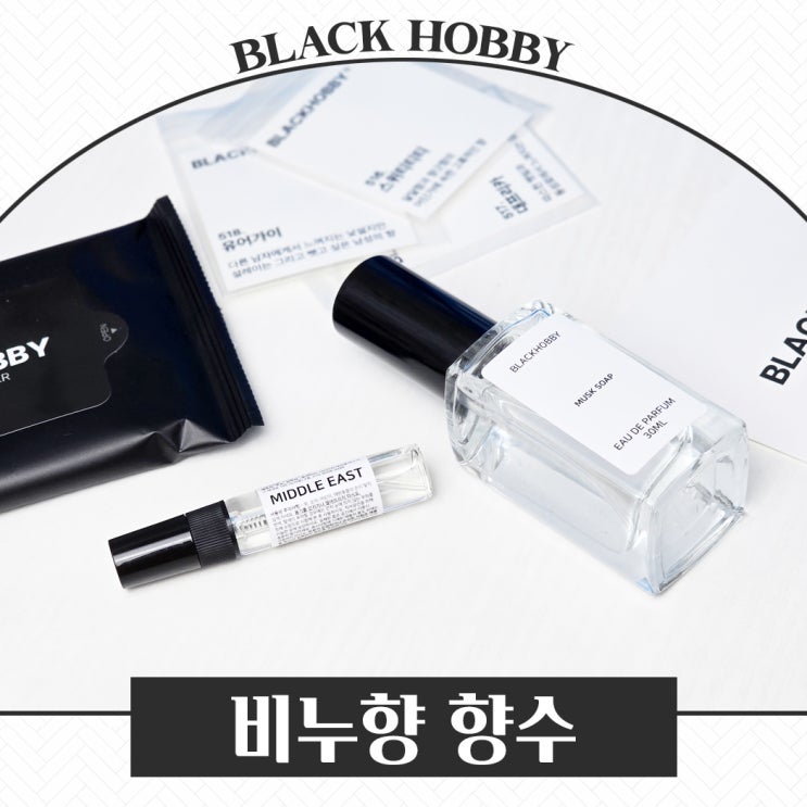 깨끗하고 은은한 비누향, 블랙하비 머스크솝