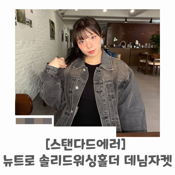 봄 아우터 고민 끝 남여공용자켓 스탠다드에러 데님 자켓 코디 및 뉴트로 워싱 활용법