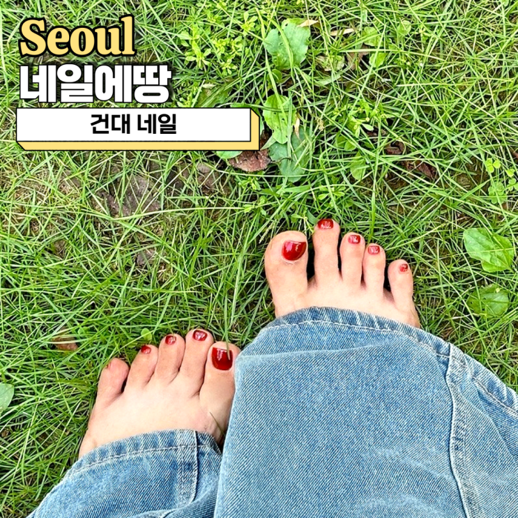 건대 네일, 유지력 좋은 네일에땅 패디 후기
