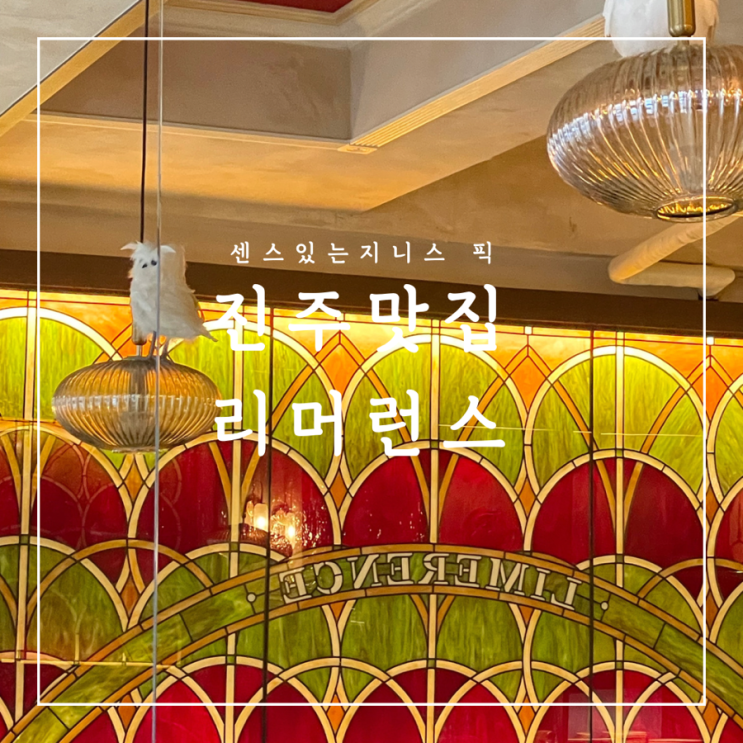 [진주맛집] 떠오르는 신상 진주브런치맛집 리머런스