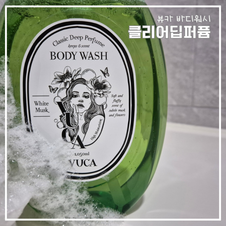 대용량 바디워시 뷰카 클리어딥퍼퓸 향 무엇