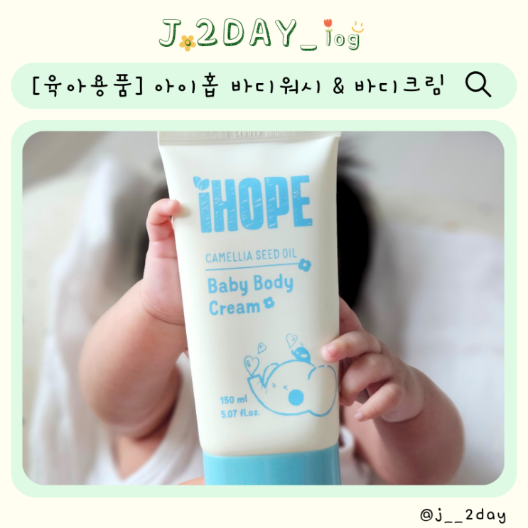 신생아부터 사용 가능한 아이홉 바디제품_유아 바디워시, 어린이샴푸 추천