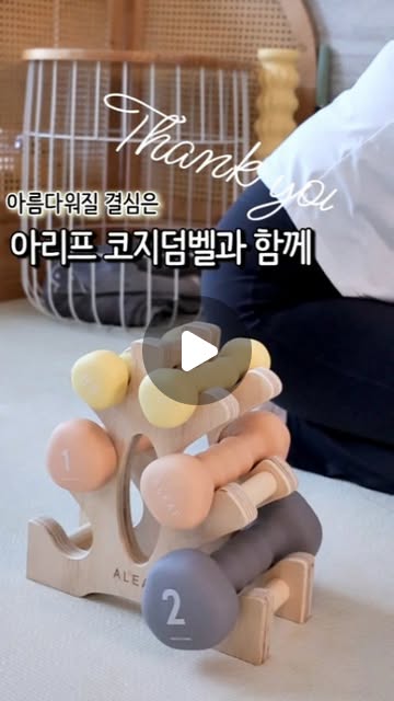 민사임당 / 육아 일상 뷰티 인테리어 건강 on Instagram: "#광고 

초보자도 쉽게 사용할 수 있어 온가족이 함께 사용하기 좋은 아리프코지덤벨 가져왔어요! 

특허받은 손잡이 디자인은 그립감이 너무 좋고요!
0.5kg부터 있어 초보자도 쉽게 활용할 수 있는 무게로 구성되어있어요! 또한 지금까지 볼 수 없었던 화사한 우드톤의 거치대까지! 
조립도 어렵지 않고 우드톤이라 파스텔톤의 덤벨과 잘 어우러져 인테리어 효과도 톡톡히 해준답니다! 드라이버가 필요없는 조립방식에 튼튼함까지 겸비했어요 :) 

구성은 거치대와 함께 0.5kg /1kg /2kg 각각 2개씩 
총 6개의 아령이 구성되어져있고 보관과 안전을 위한 둥근 삼각형 쉐잎까지 초보자부터 어느 정도 근력이 있는 분까지! 사용하기 너무 좋답니다! 

저도 1kg와 2kg로 상체 근력운동을 하는데요 
동생은 0.5kg부터 시작해서 함께 운동도 해보았답니다! 
아이들도 옆에서 보고 따라하려고 하는데요 
제일 가벼운 0.5kg로 한세트씩 함께해도 좋은거 같아요

@aleaf_sports
#아령추천 #아령 #아령세트 #아리프아령세트
#아리프코지아령 #홈트아령 #홈트아령추천"
