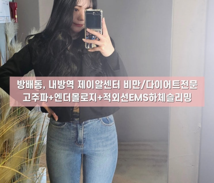 [방배동, 내방역 제이알센터] 고주파+엔더몰로지+적외선ems 케어로 허벅지, 종아리 하체 슬리밍 다이어트