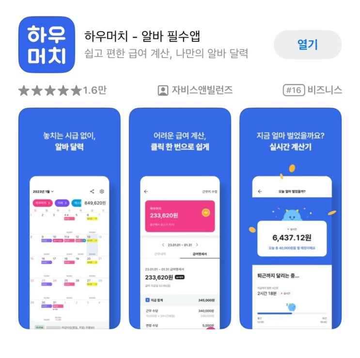 하우머치 | 월급 계산 어플 • 하우머치 어플 사용법 • 시급 계산 • 무료 급여 관리 어플 추천