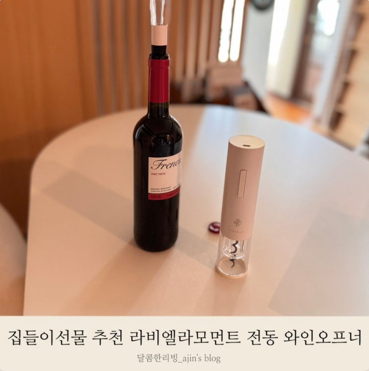 리비엘라모먼트 전동와인오프너 인테리어 오브제 감성 집들이선물 추천