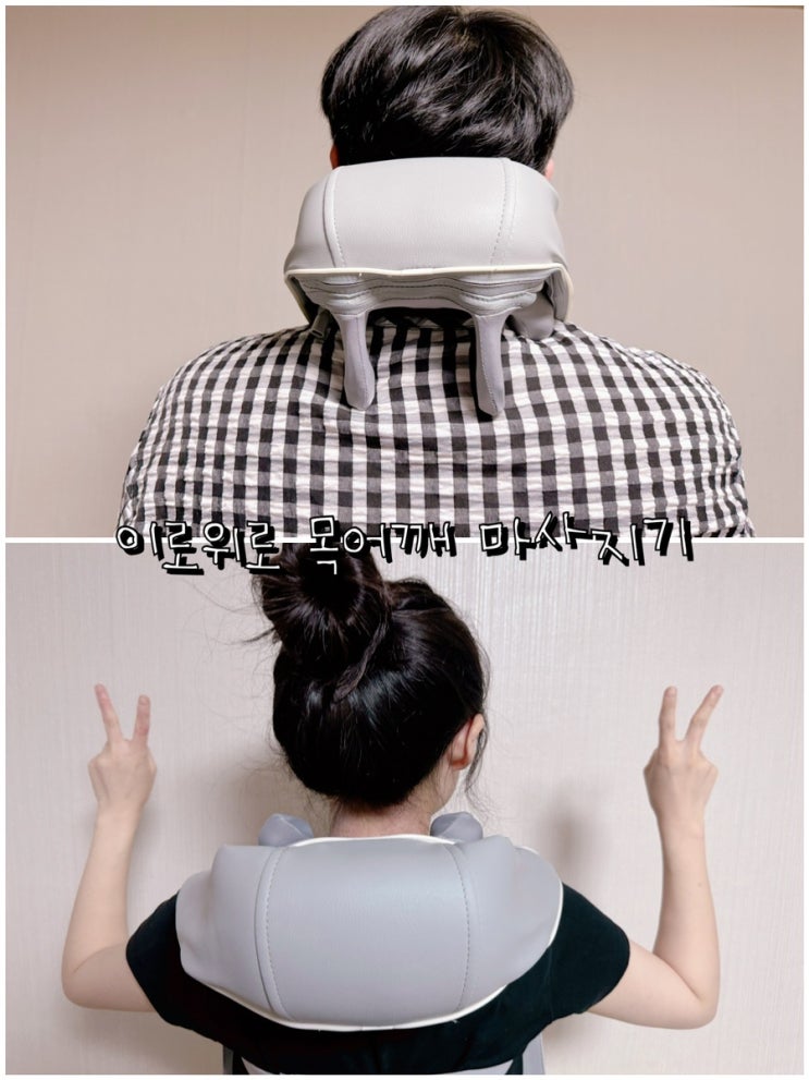 출퇴근에 지친 직장인의 이로위로 목어깨 마사지기 사용해서 승모근, 종아리 피로 해소 대강추 후기