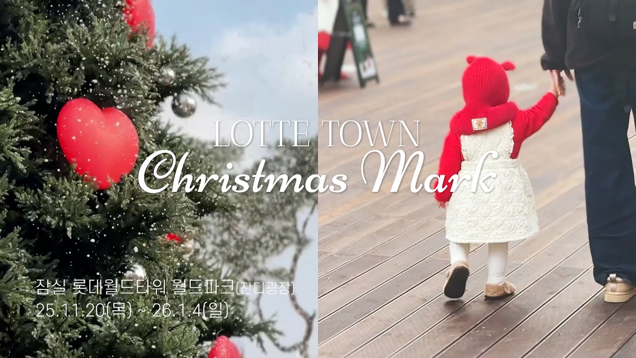 🎄롯데타운 크리스마스마켓🧑‍🎄예약 페이지 링크! 잠실 롯데백화점 잔디광장, 롯데크리스마스