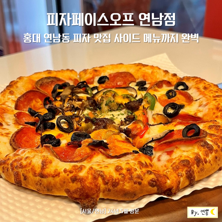 홍대 연남동 피자 맛집 피자페이스오프 연남점 사이드 메뉴까지 완벽