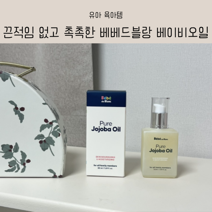 끈적임 없고 촉촉한 베베드블랑 베이비오일 추천