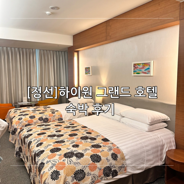[정선] 하이원 그랜드 호텔 숙박 후기 / 하이원 워터월드 / 아이와 함께