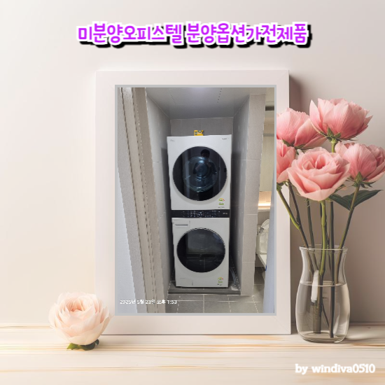 미분양오피스텔 분양옵션가전제품 가전114에서 확인해보세요