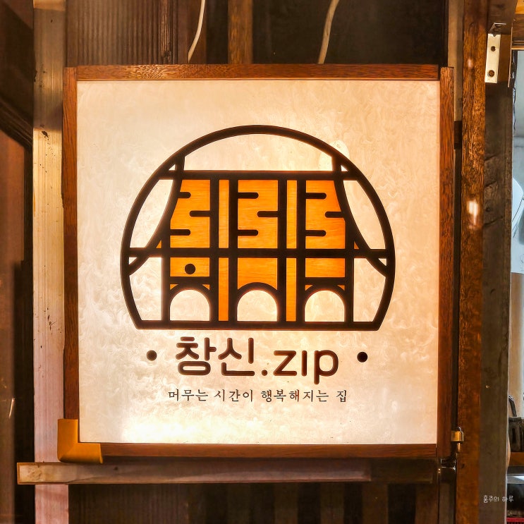 동대문 맛집 | 창신집 창신카세 | 회식·데이트 모두 좋은 한식 코스요리 맛집 | 한우육회부터 통우럭탕수까지 완벽 후기