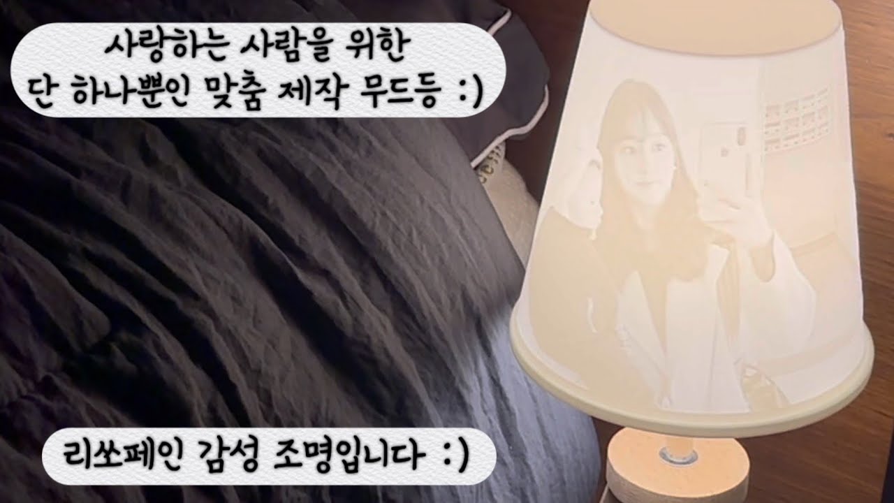 리쏘페인 감성 무드등, 사랑하는 사람을 위한 무드등♥️