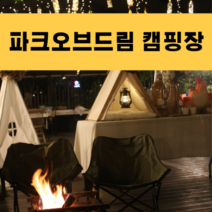 충남 보령 근교 키즈 독채 풀빌라 펜션 파크오브드림 글램핑 캠핑장 후기 및 주변볼거리