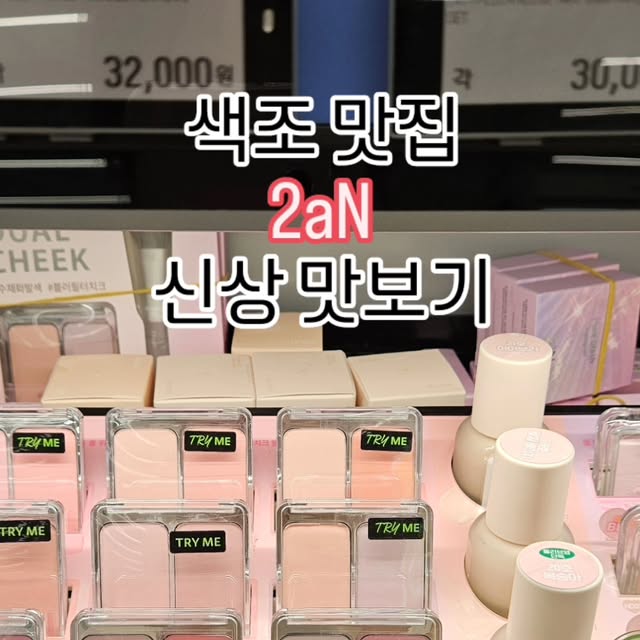 DAISY on Instagram: "#광고
색조 맛집 2aN의 신상 파헤치기!
러브버블컬렉션 색상을 발색해봤어요. 쿨톤, 웜톤, 뉴트럴 모든 톤에 어울리는 다양한 색상들을 선보였었는데 이번에도 예쁜 핑크를 선보였어요. 하늘 아래 같은 색조는 없다더니 더 나올 핑크가 있을까 싶었는데 네! 또 나왔습니다!
봄웜 브라이트에게도 어울리고 여쿨에게도 어울릴만한 색상이었어요.
파운데이션도 색상이 추가됐는데요. 올리브영에서만 구매 가능한 20호 복숭아! 얼굴을 밝혀주는 색상이었어요. 테스터에 나와있지 않지만 틴트도 판매중이었는데요. (전 게시물을 보면 틴트도 색상별로 확인하실 수 있습니다!)
휴 톤에 안맞더라도 정말 다 쟁이고 싶은 귀염뽀짝한 색상이에요🥰
전색상을 보시려면 온라인몰, 직접 보고 구매하시려면 판매중인 오프라인 매장을 확인해주세요!
.
.
.
#올영픽#올리브영추천템#올영필수템#2aN#신상#러브버블컬렉션#롱웨어링파운데이션미니#컬러플레이듀얼라이너#뷰티스타그램#선팔#선팔맞팔#선팔하면맞팔#선팔하면맞팔가요#선팔환영#맞팔#맞팔해요#좋아요#좋반#좋테#첫줄반사#좋아요반사#좋반테러#like#likesforlike#like4likes#f4f"