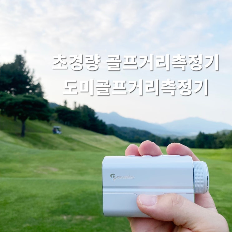 초경량 골프거리측정기 도미 T200 가성비 골프거리측정기 추천 (feat 이글!!)