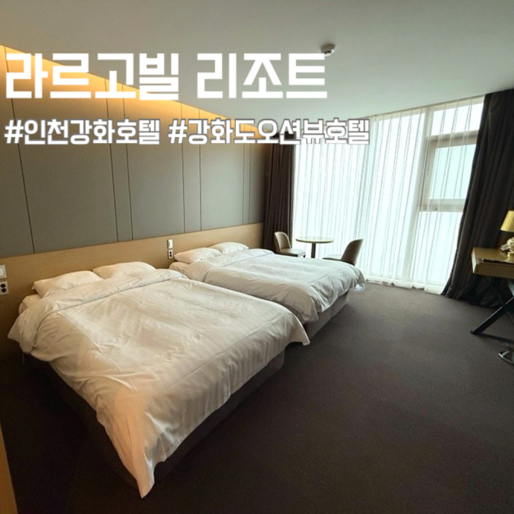 인천 강화도호텔 '라르고빌' 스탠다드 오션뷰 무한리필 바베큐, 백반조식 후기