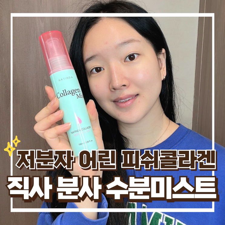 나틴다 저분자어린콜라겐 미스트 추천, 얼굴광채 물광 수분 피쉬콜라겐