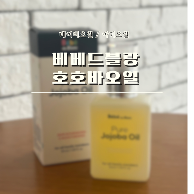 베이비오일 베베드블랑 온가족 겨울철 피부촉촉 유기농호호바오일