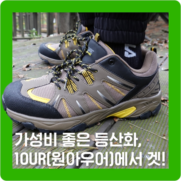 가벼운 등산화 레저타임, 1인가구 쇼핑몰 1OUR(원아우어)에서 겟!