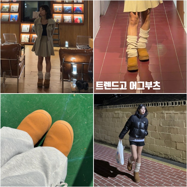 겨울 필수템 트렌드고 어그부츠 추천 및 코디 방법